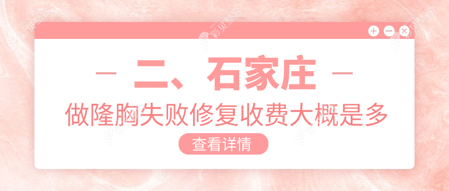 石家庄隆胸失败修复价格揭秘：自体脂肪仅需20000元，假体隆胸12000元起