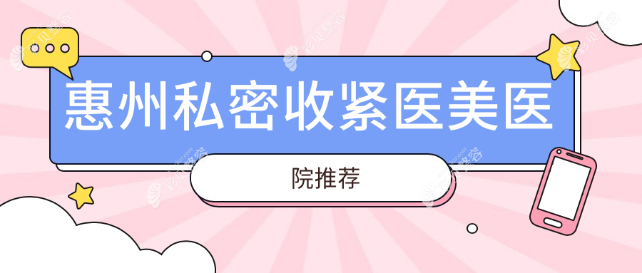 惠州私密收紧服务价格揭秘：专业方案费用仅需8000元起