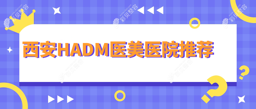 西安HADM填充价格揭秘：专业医美服务，费用透明仅需10000元起