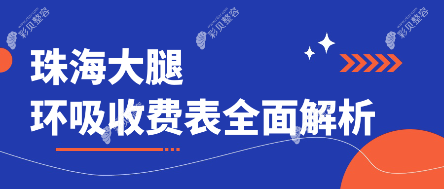 珠海熙尔曼医疗美容大腿环吸价格揭秘：你想了解的费用都在这里！