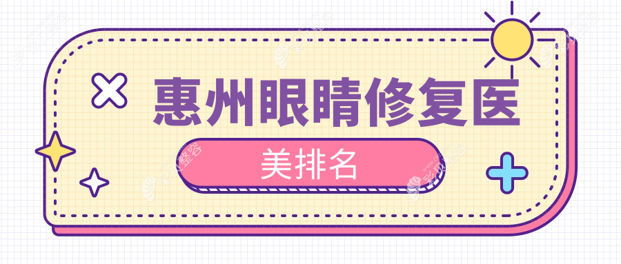 惠州地区眼睛修复医美排行揭秘：中信惠州医院整形中心领衔推荐