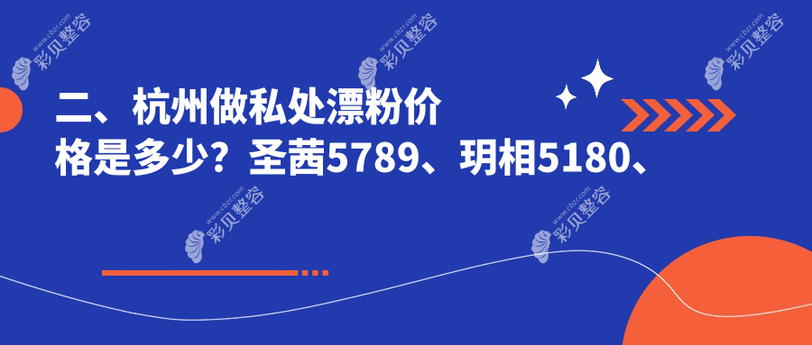 杭州专业私处漂粉服务费用详解，安全变美新选择价格仅需5000元起