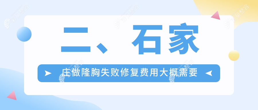 石家庄隆胸失败修复价格揭秘：自体脂肪仅需20000元，假体隆胸12000元起