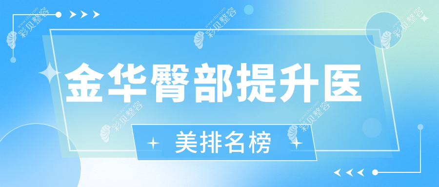 金华臀部提升医美医院排行推荐，专业塑形效果赞，臀部提升仅需5000元起！