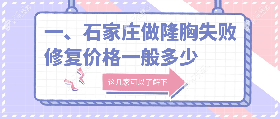 石家庄隆胸失败修复价格揭秘：自体脂肪仅需20000元，假体隆胸12000元起