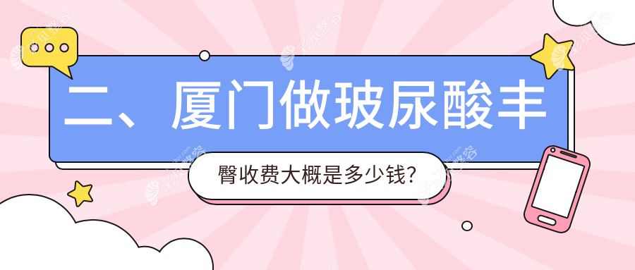 厦门玻尿酸丰臀价格大揭秘，对比假体丰臀与自体脂肪丰臀收费标准