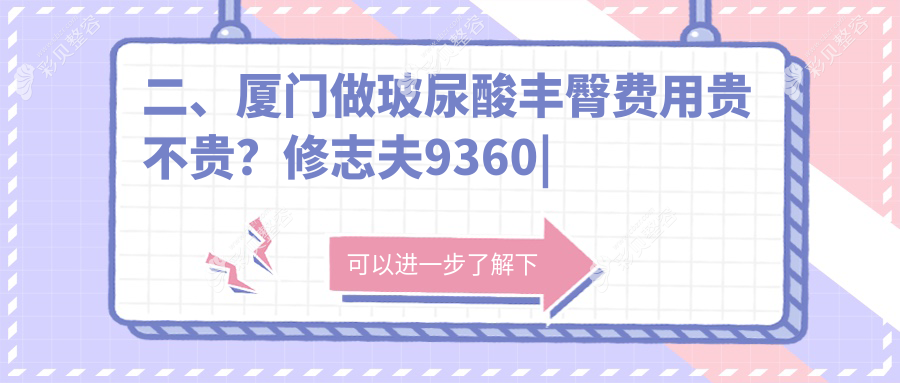 厦门玻尿酸丰臀价格大揭秘，对比假体丰臀与自体脂肪丰臀收费标准