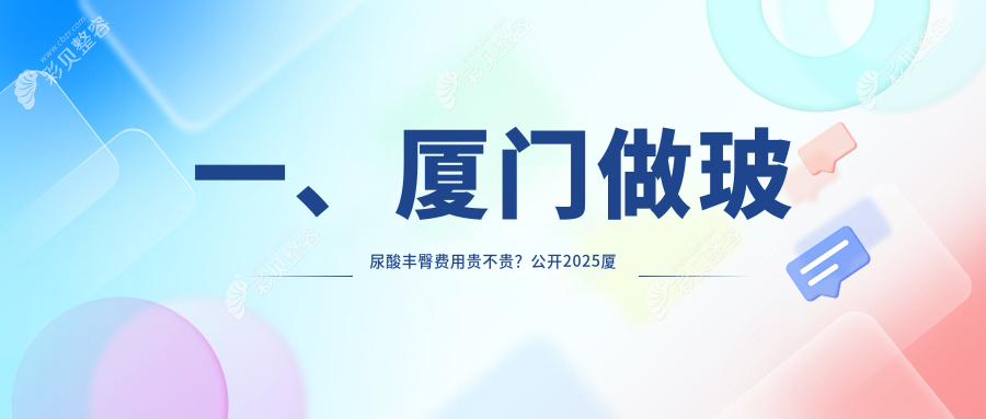 厦门玻尿酸丰臀价格大揭秘，对比假体丰臀与自体脂肪丰臀收费标准