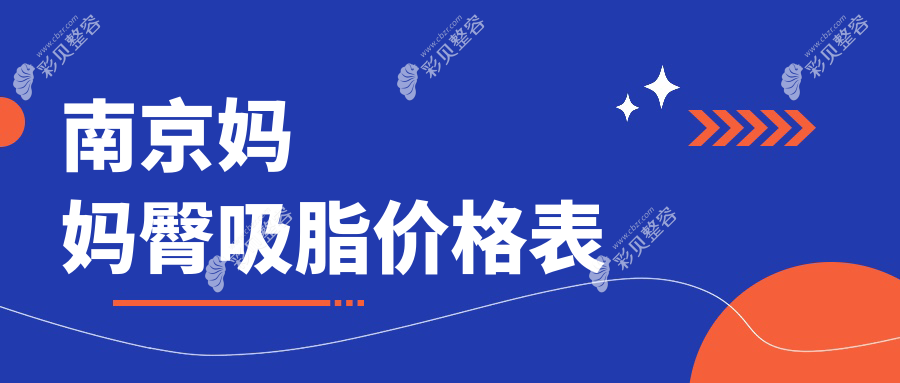 南京妈妈臀吸脂费用全解析，价格表及热门医院地址大公开