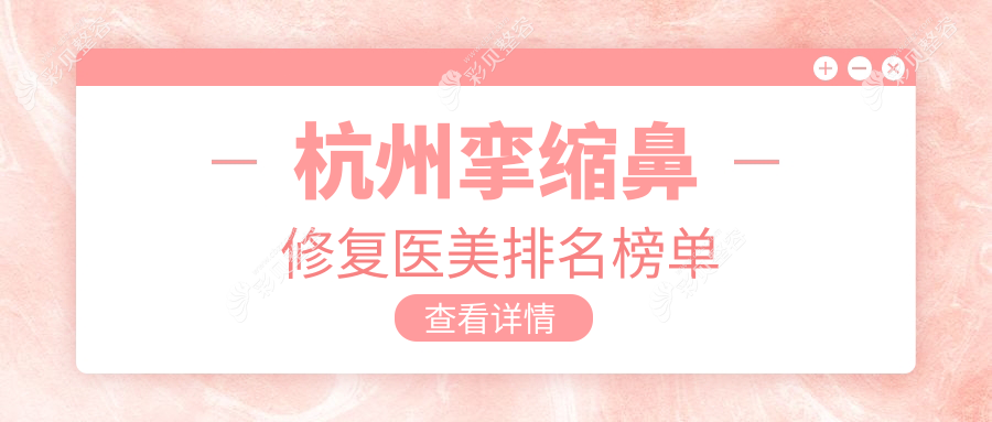 杭州挛缩鼻修复哪家医美医院好？专业推荐，修复价格70000元起！