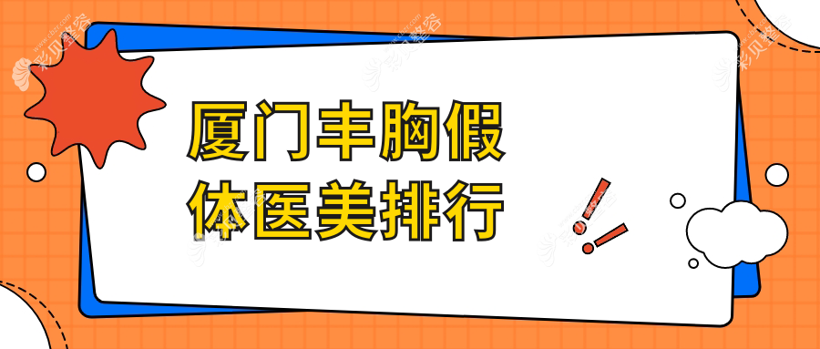 厦门丰胸假体医美医院排名揭晓 权威推荐附带详细价格表参考