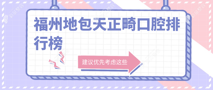 福建福州做地包天正畸优选医院排名 连江星成口腔与美橙口腔门诊上榜