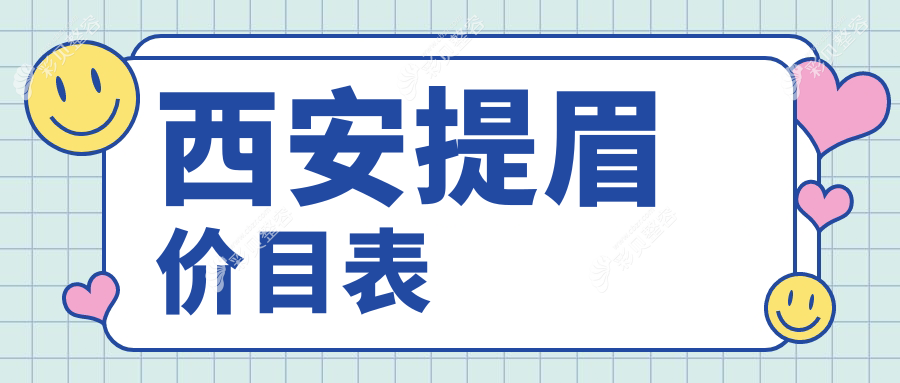 西安专业医美机构提眉手术特惠2000元起眼袋消除仅需3000元详情