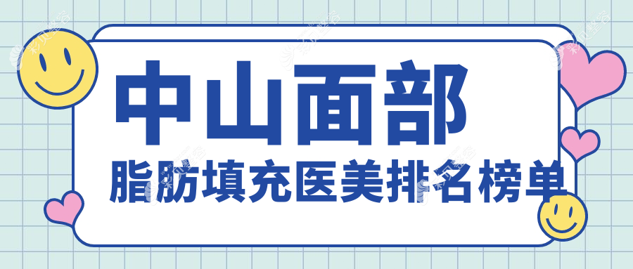 中山面部脂肪填充优选哪家？美南华、爱思特与禾佳医美专业解析