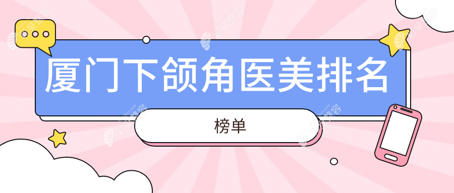 厦门下颌角整形哪家医院口碑好？附价格表及医院详细地址