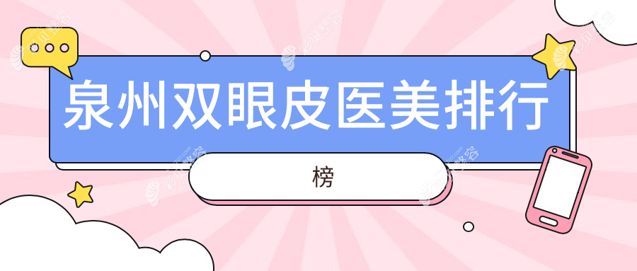 泉州双眼皮医美医院哪家好？专业推荐，双眼皮整形仅需3000元起！