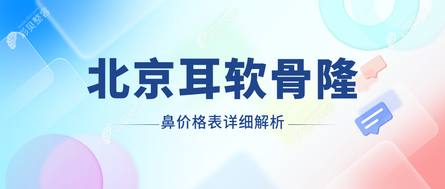 北京耳软骨与假体隆鼻费用详解：假体约7000元，耳软骨高达10000元起