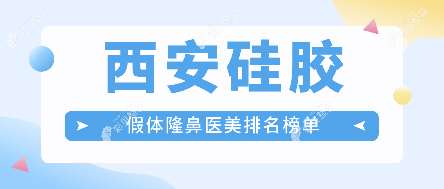 西安硅胶假体隆鼻热门推荐：前10强医美医院榜单，含五维美度、永芳华、大美等名院
