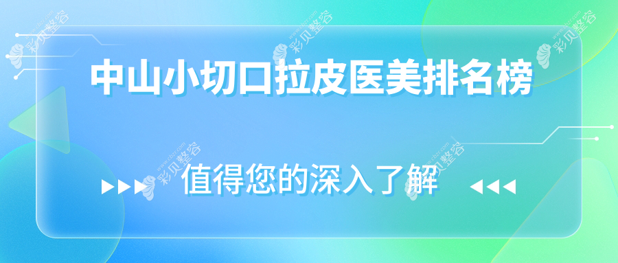 中山小切口拉皮精选前五医美机构推荐，涵盖曙光、韩妃、爱汇星等多家名院