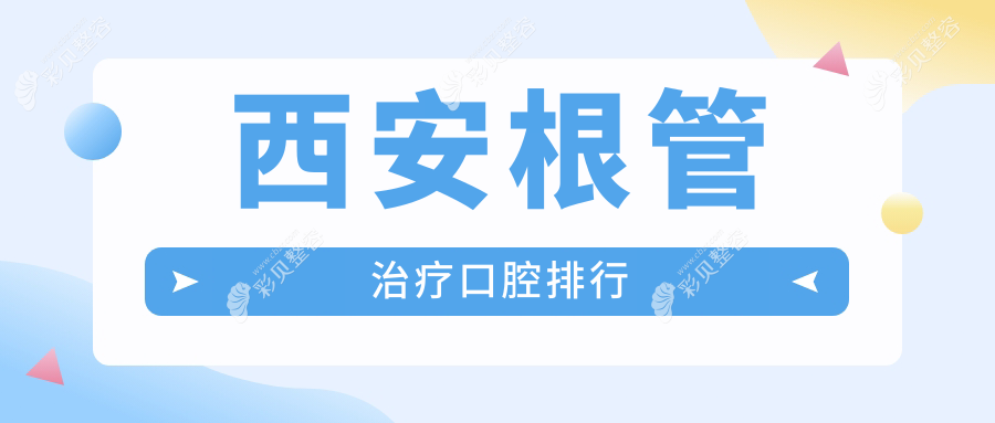 陕西西安根管治疗优质选择排名出炉 李春禄口腔诊所备受信赖