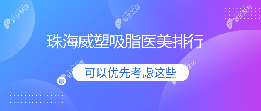 珠海威塑吸脂专业医美医院推荐，哪家技术好？威塑吸脂价格28000元起！