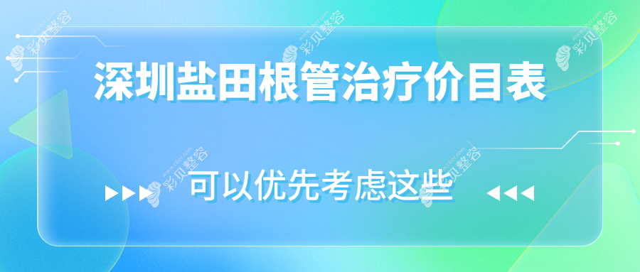 深圳盐田区综合齿科根管治疗价格表详解，含拔牙及烤瓷牙费用