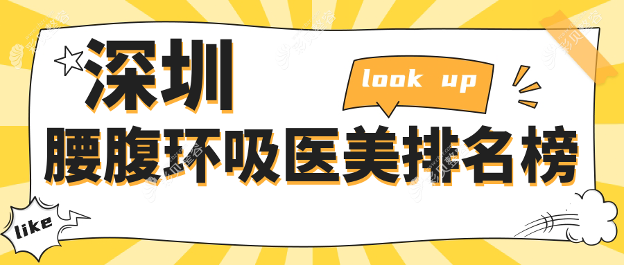 深圳腰腹环吸推荐：悦尔疤痕医学中心等前10医美机构，联合会美&贝漾美天上榜