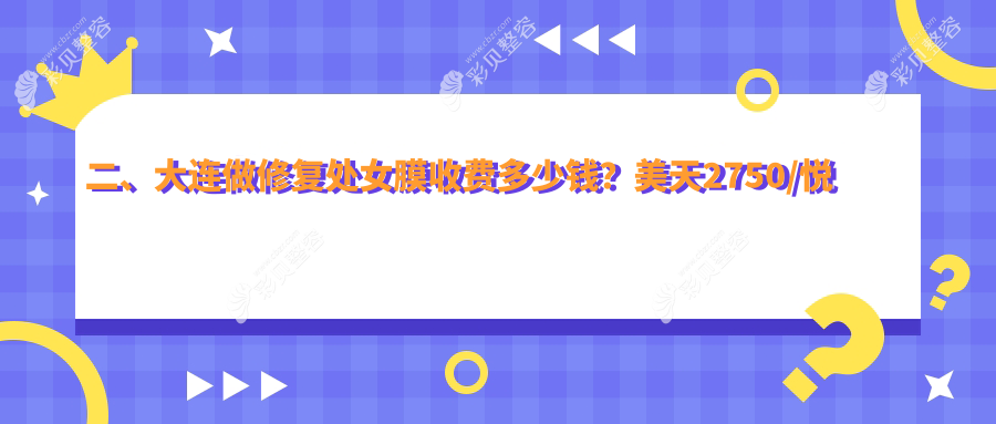 大连修复处女膜价格表详解：缩阴针2000元起，菲丽蜜2500元，私密养护5000元特惠