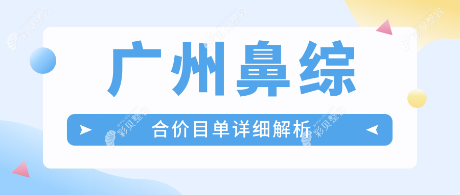 广州鼻综合整形价格揭秘：含鼻中隔矫正服务费用详情