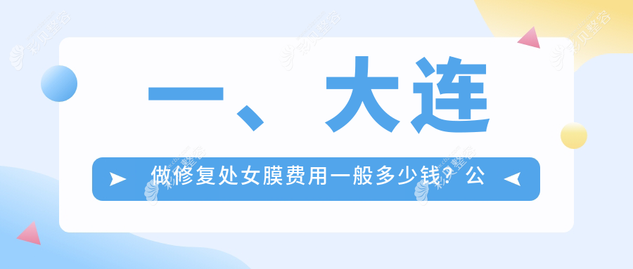 大连修复处女膜价格表详解：缩阴针2000元起，菲丽蜜2500元，私密养护5000元特惠