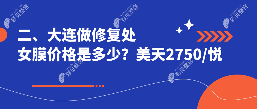 大连修复处女膜价格表详解：缩阴针2000元起，菲丽蜜2500元，私密养护5000元特惠