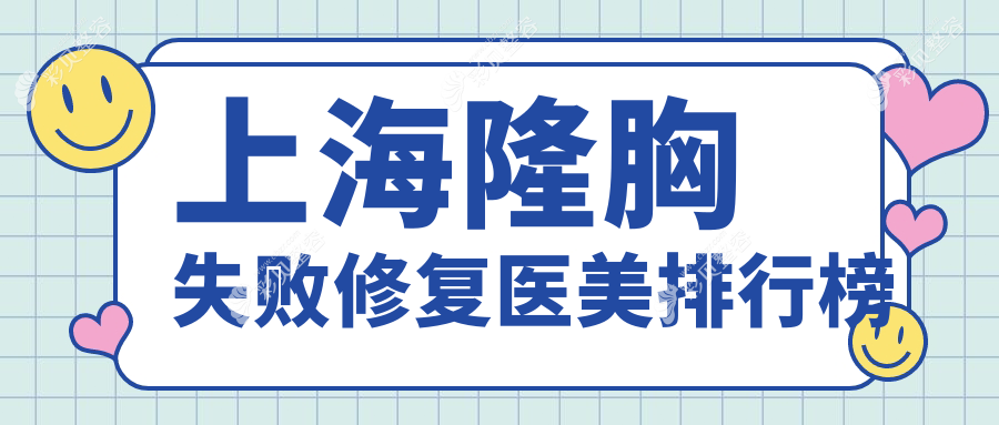 上海隆胸失败修复哪家强？前10医美医院大盘点+价格表&地址全公开