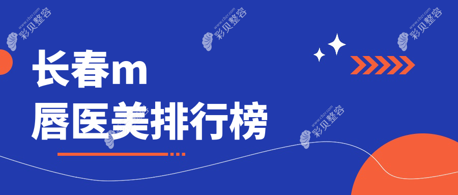 长春M唇医美哪家强？吉林长春悦美汇整形领衔十大医院排名揭晓
