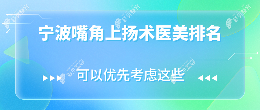 宁波嘴角上扬术哪家强？鄞州童颜依美 vs 北仑美仁，谁是你的心仪之选？