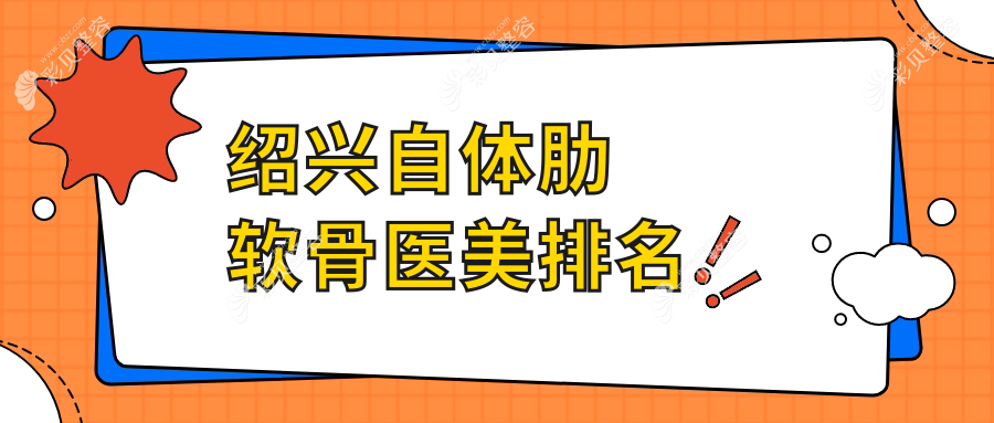 绍兴自体肋软骨整形哪家强？权威医院推荐及None元手术费用揭秘