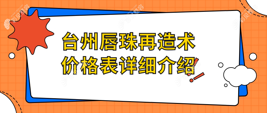 台州唇珠再造术哪家强？浙江台州韩辰、维多利亚、博仕、新维、爱莱美、艺星、长青收费标准大揭秘