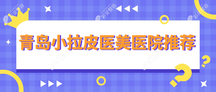 青岛小拉皮整形手术推荐：价格10000元起，轻松拥有年轻紧致面容