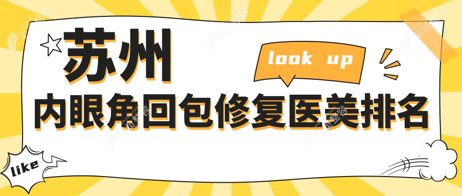 苏州内眼角回包修复哪家强？细数口碑医院与价格表全解析