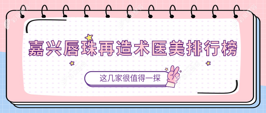 嘉兴唇珠再造术哪家强？揭秘热门医院及价格表全解析