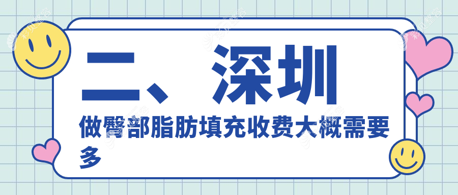 深圳博爱曙光整形医院臀部脂肪填充收费标准揭秘：打造完美曲线的性价比之选