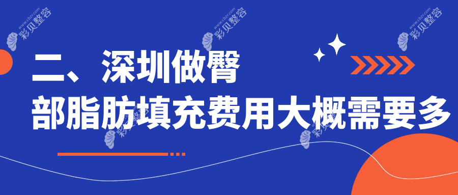 深圳博爱曙光整形医院臀部脂肪填充收费标准揭秘：打造完美曲线的性价比之选