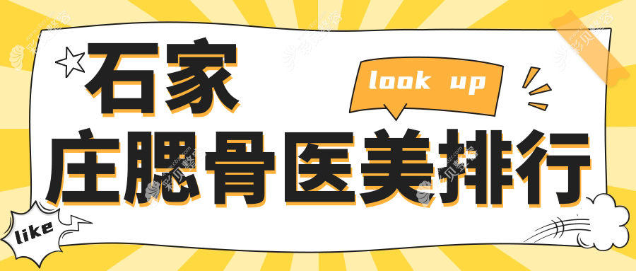 石家庄腮骨整形哪家强？权威医院地址+最新价格表全揭秘