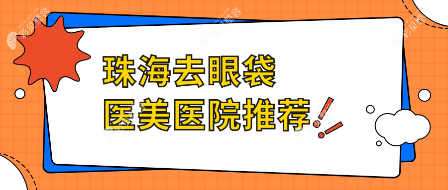 珠海去眼袋全攻略：轻松告别熊猫眼只需3000元，美丽不再等待