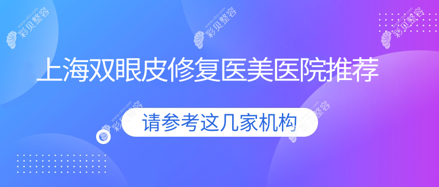 上海双眼皮修复哪家强？揭秘性价比高的人气推荐，重塑完美眼眸