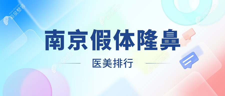 南京假体隆鼻哪家强？韩辰、嘉怡美、维多利亚等十大医美机构排名大揭秘