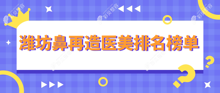 潍坊鼻再造医美医院排名解析：专业医生团队与透明价格表全解密