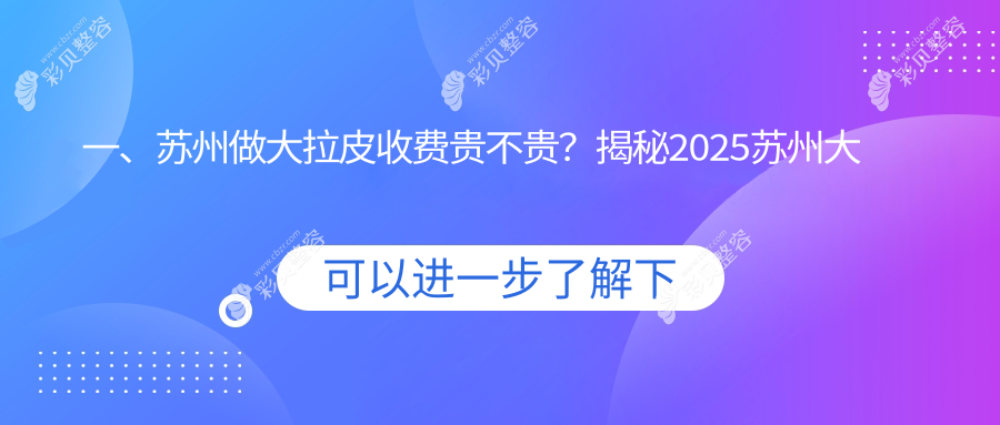 苏州大拉皮与小拉皮价格全解析：面部提升手术性价比大揭秘