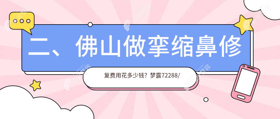佛山挛缩鼻修复哪家强？揭秘真实收费标准与医院地址大盘点