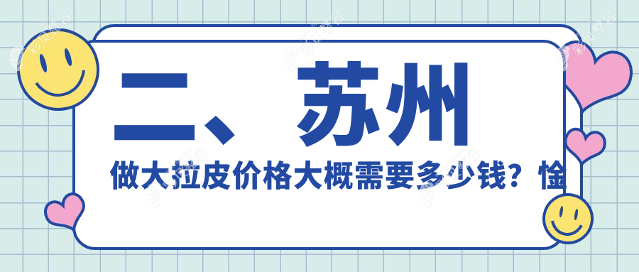 苏州大拉皮与小拉皮价格全解析：面部提升手术性价比大揭秘