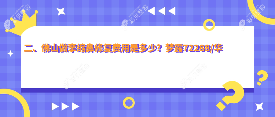 佛山挛缩鼻修复哪家强？揭秘真实收费标准与医院地址大盘点